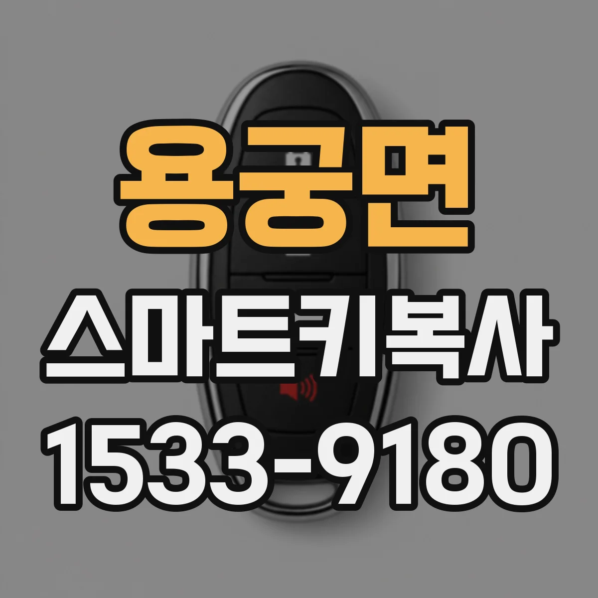 용궁면 스마트키복사