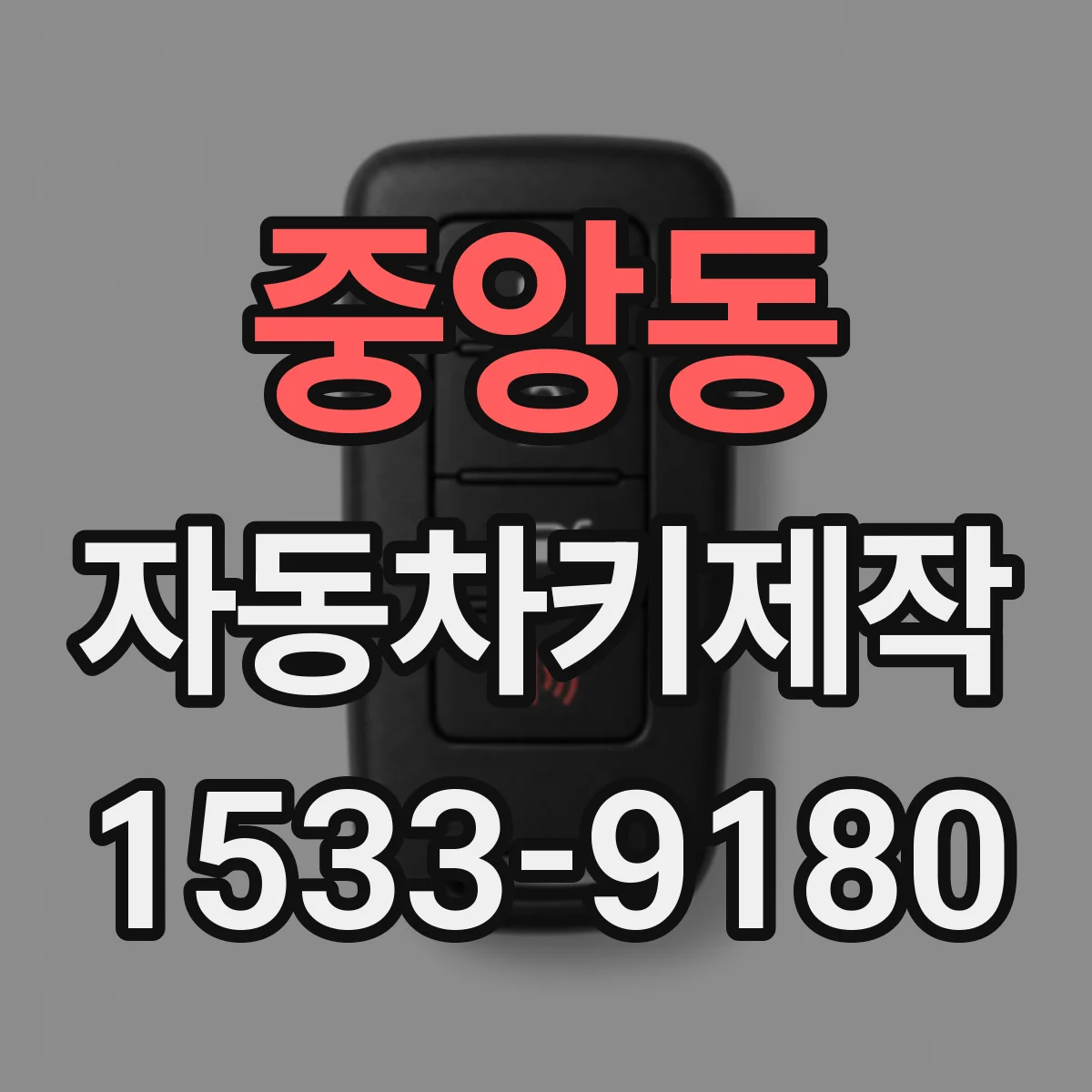 중앙동 자동차키제작
