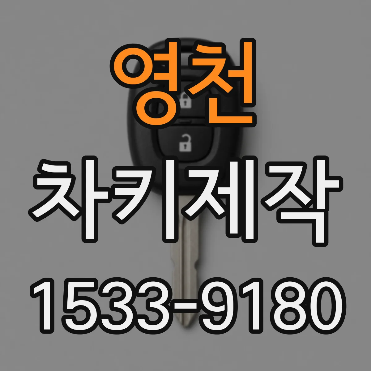 영천 차키제작