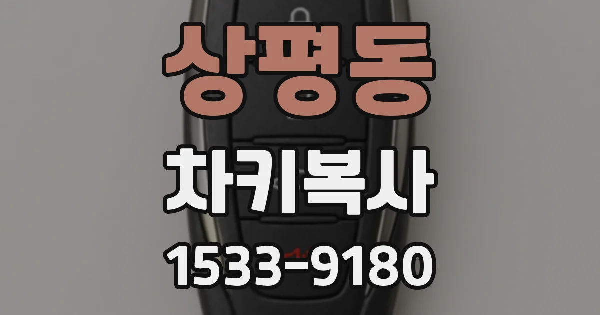 상평동 차키복사