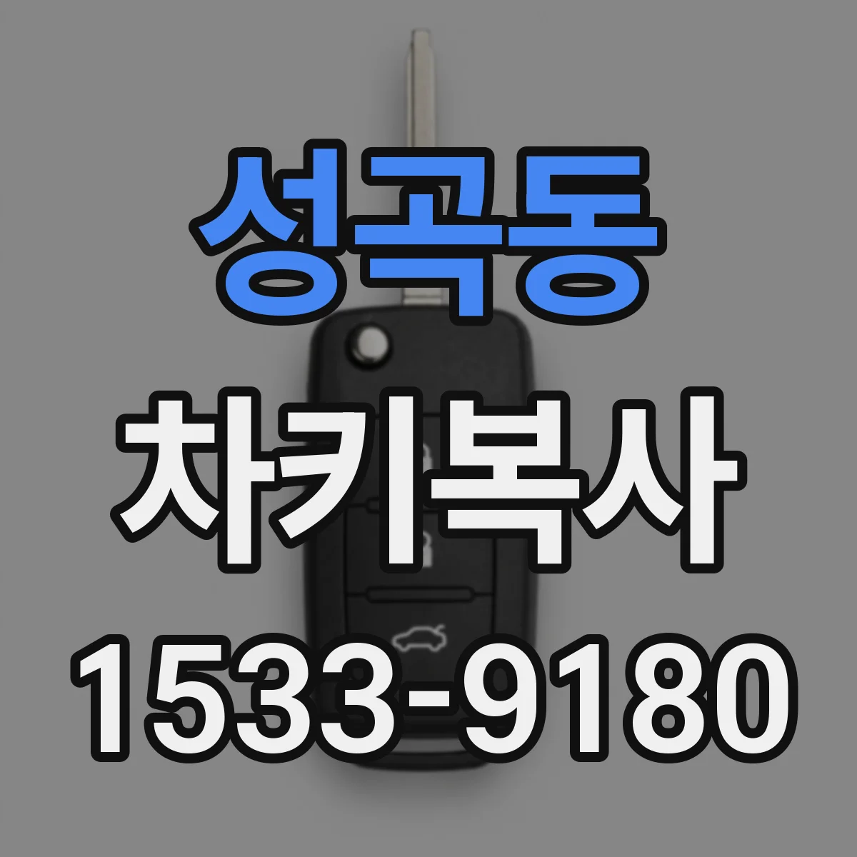 성곡동 차키복사
