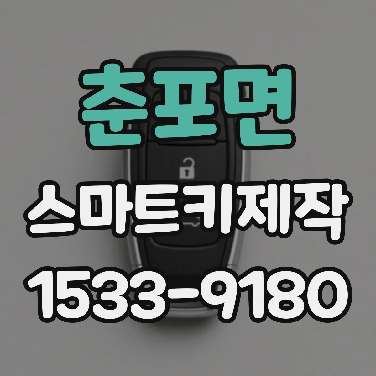 춘포면 스마트키제작
