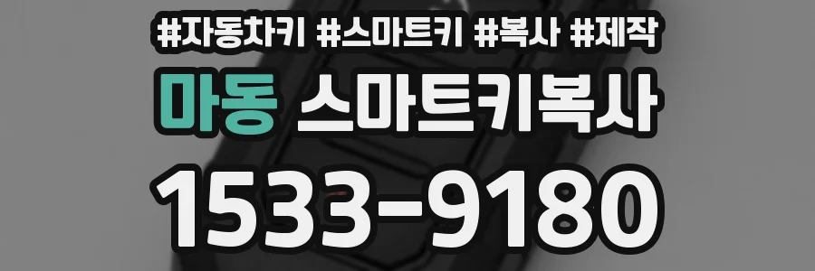 마동 스마트키복사
