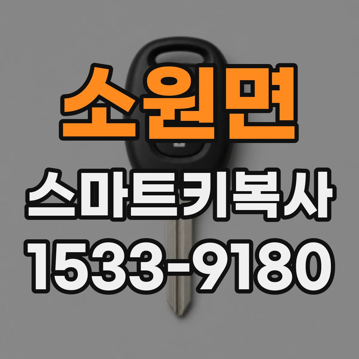 소원면 스마트키복사