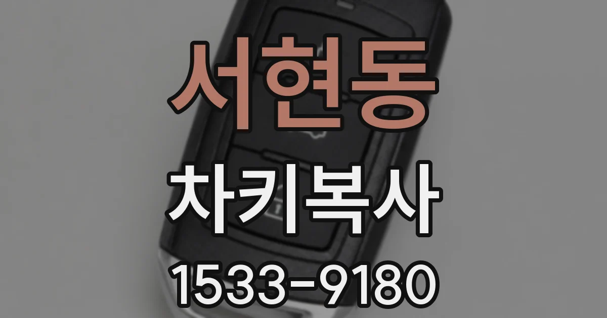 서현동 차키복사