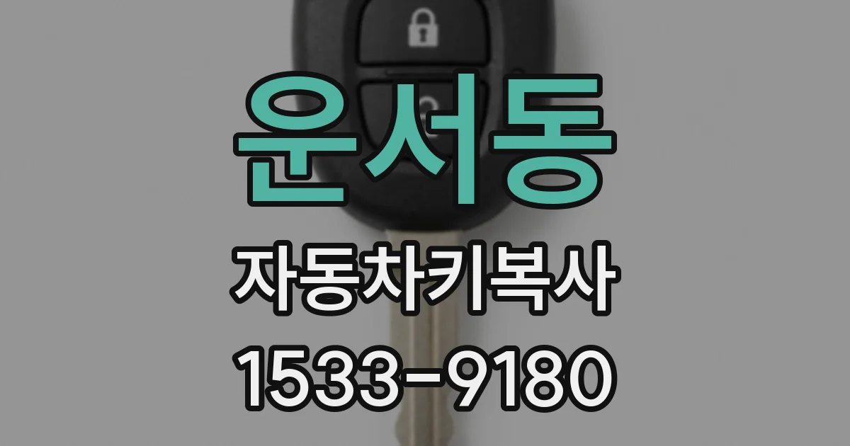 운서동 자동차키복사