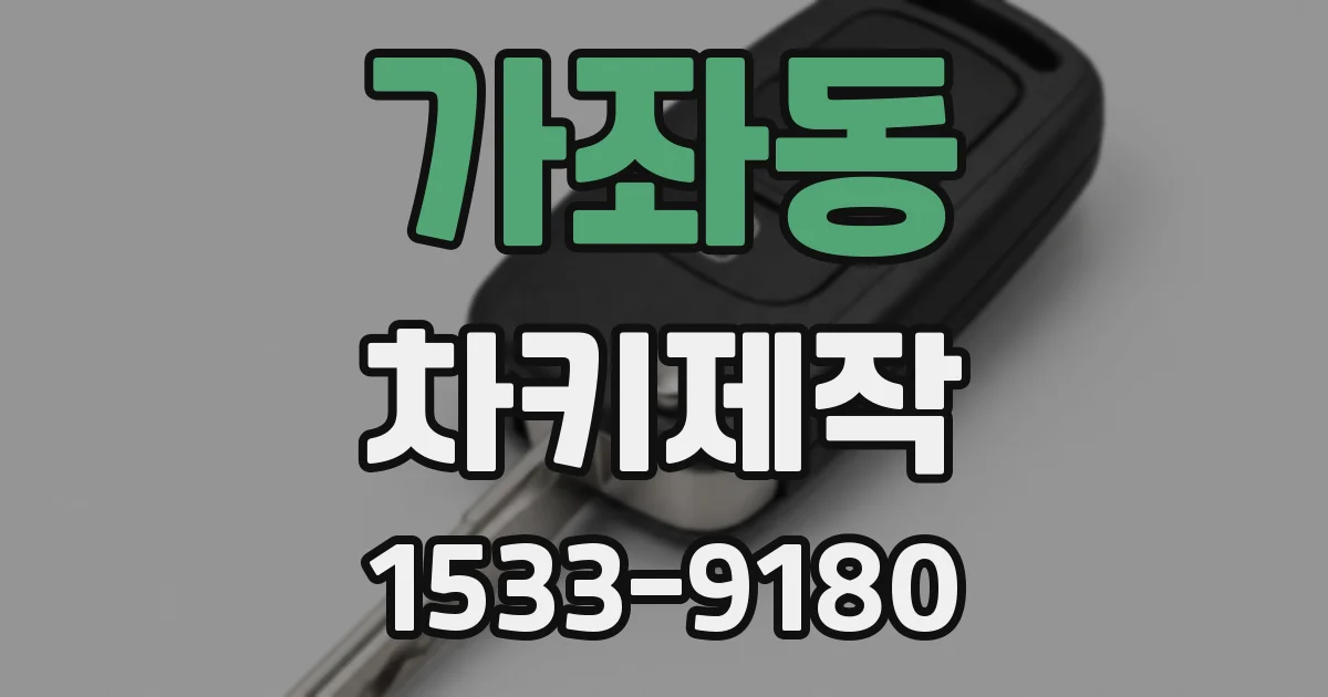 가좌동 차키제작