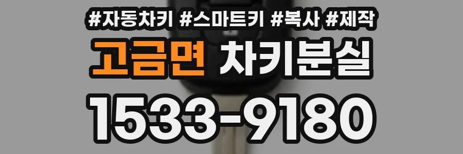 고금면 차키분실