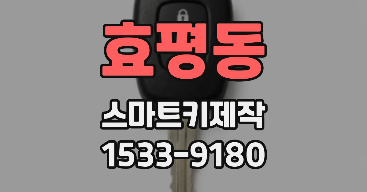 효평동 스마트키제작