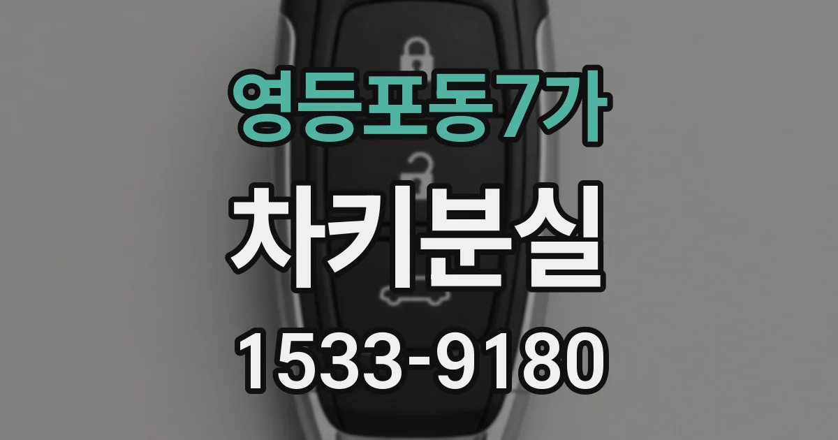 영등포동7가 차키분실