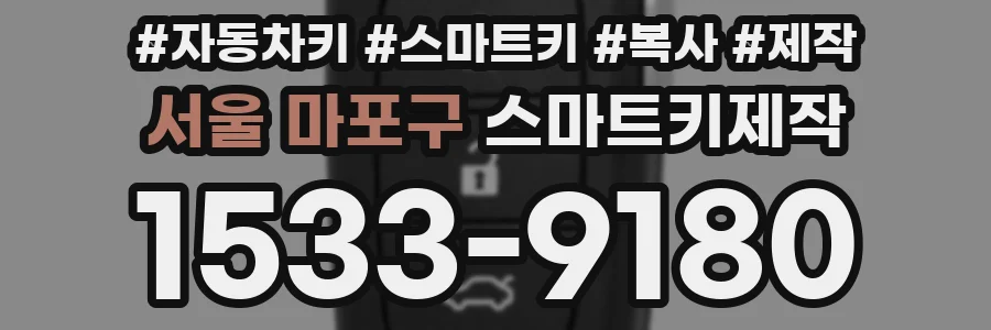 서울 마포구 스마트키제작