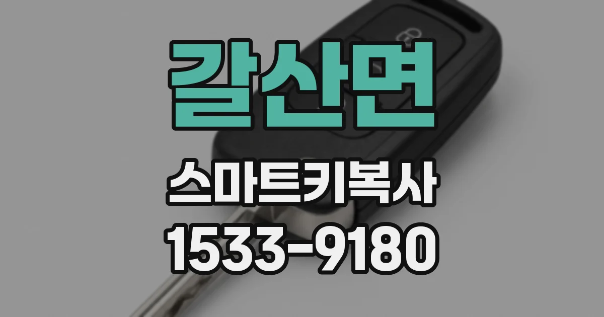 갈산면 스마트키복사