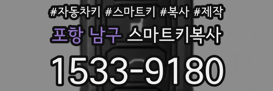 포항 남구 스마트키복사