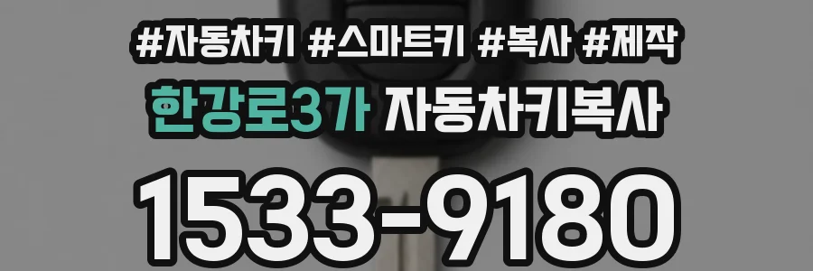 한강로3가 자동차키복사