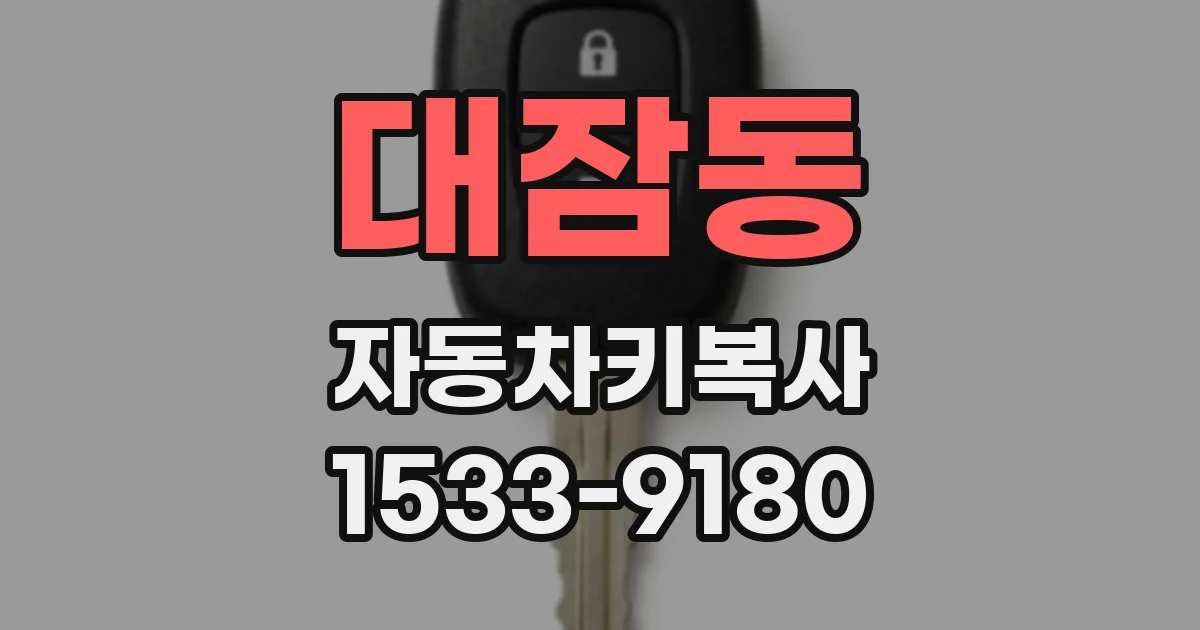 대잠동 자동차키복사