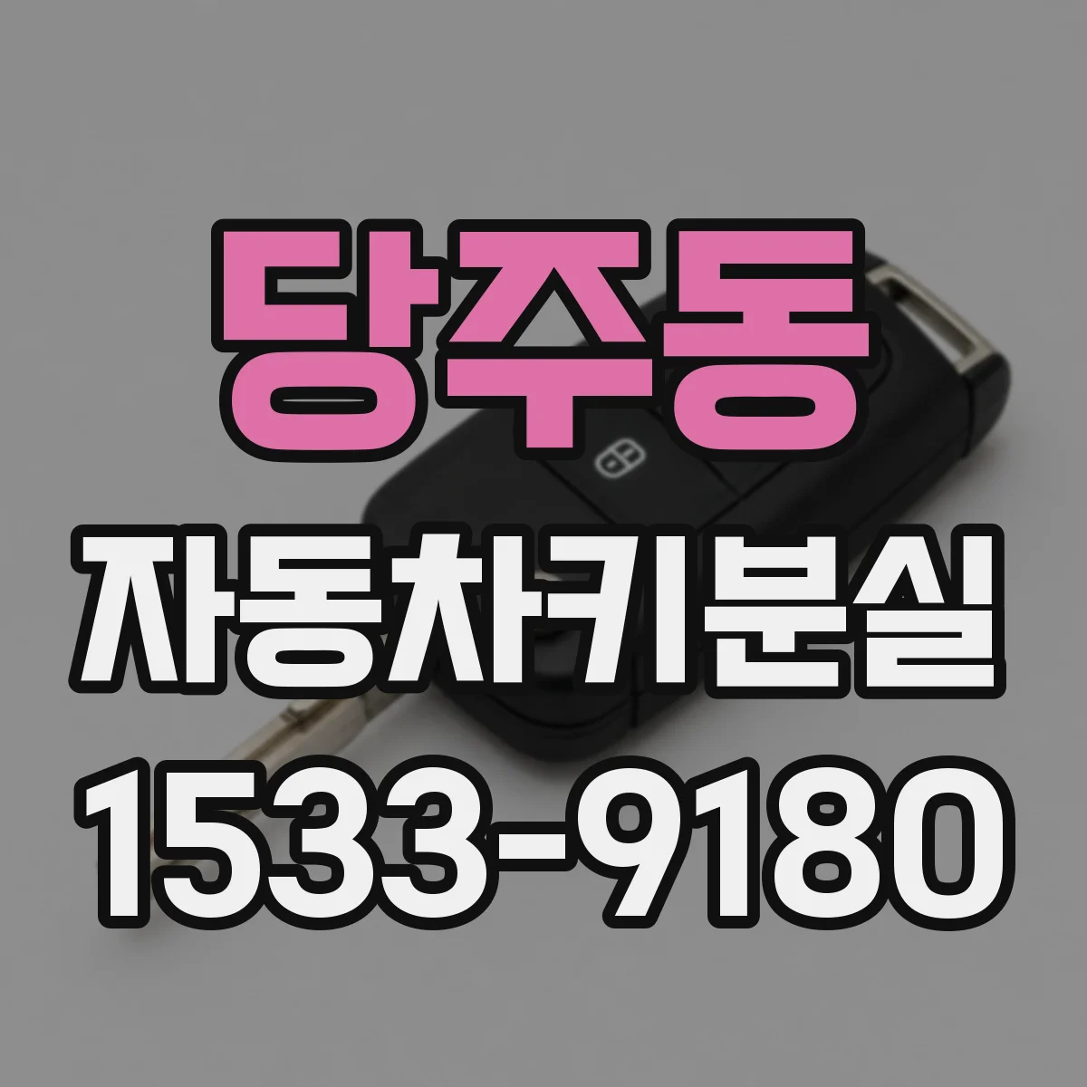 당주동 자동차키분실 스마트키가 멀면 도어 접근이 인식되지 않는 이유