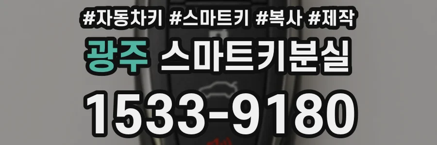 광주 스마트키분실
