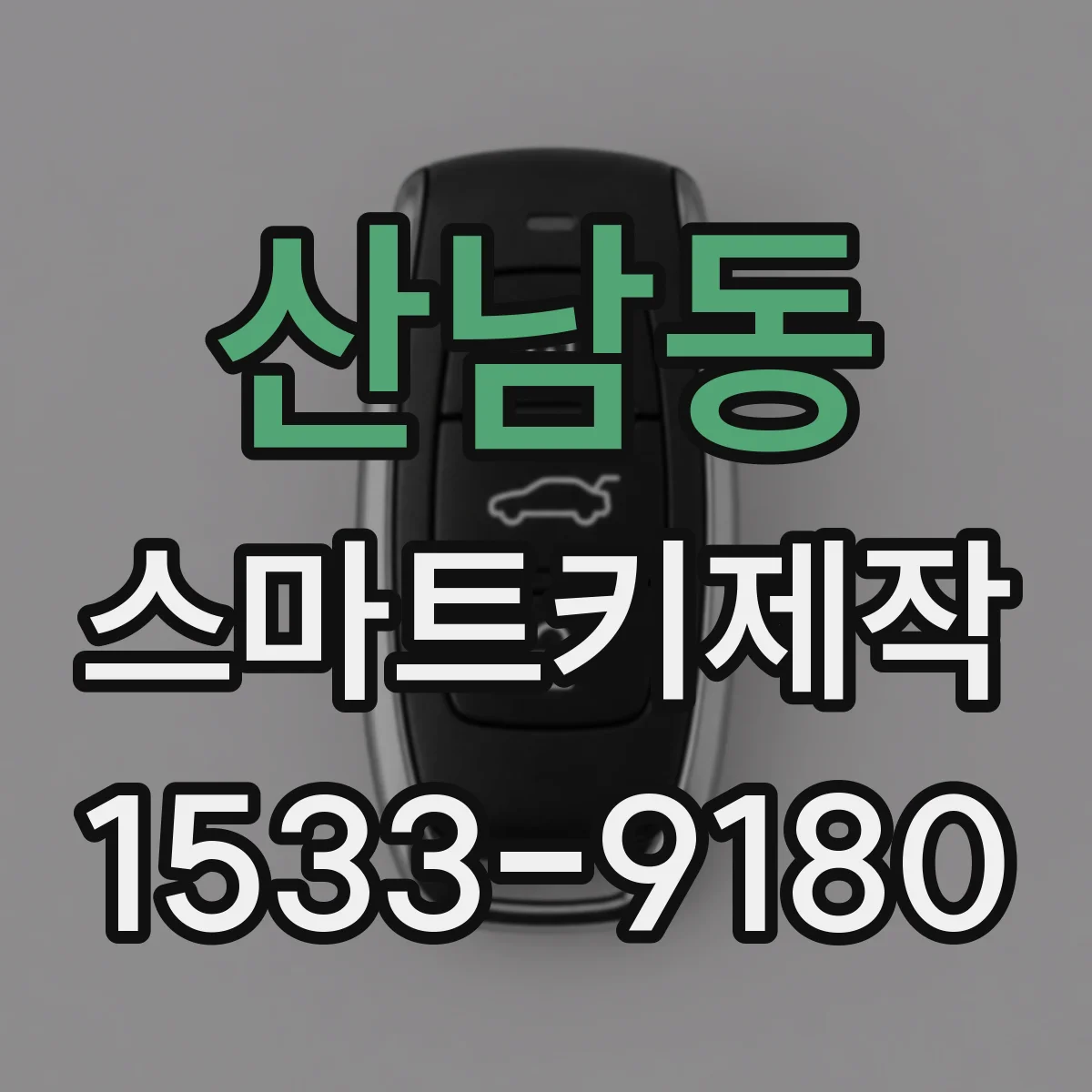 산남동 스마트키제작