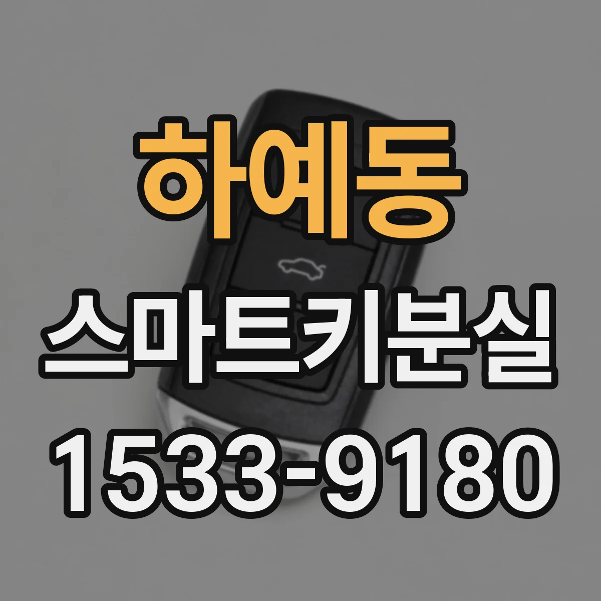 하예동 스마트키분실