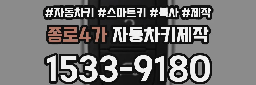 종로4가 자동차키제작