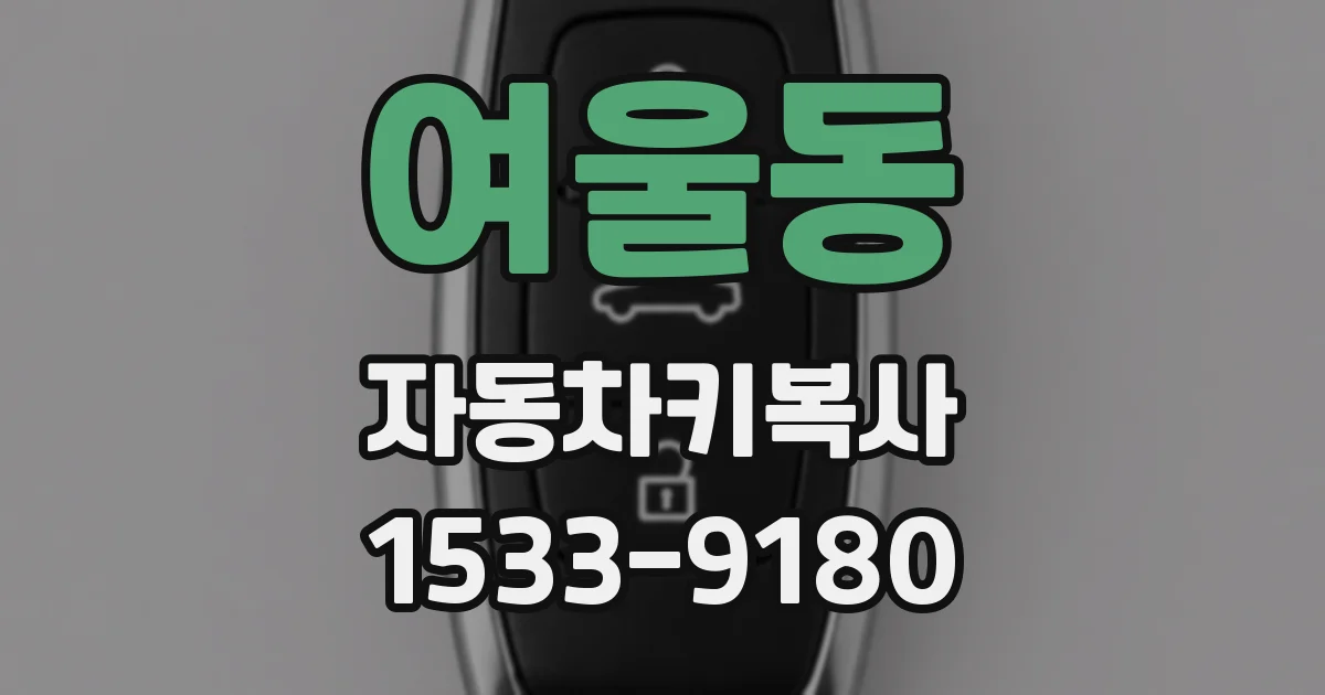 여울동 자동차키복사