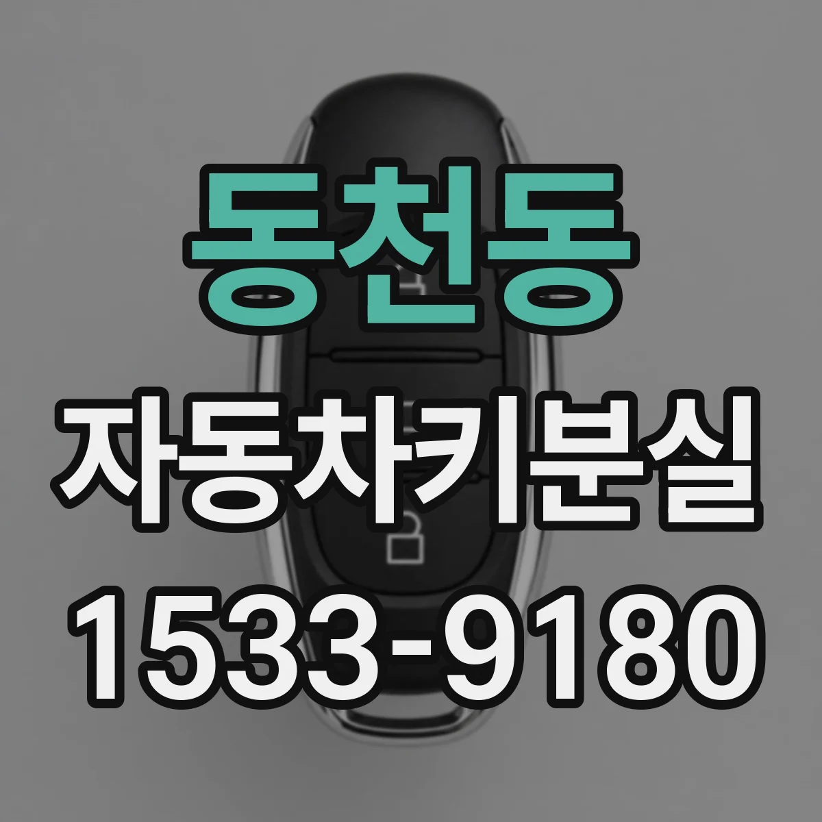 동천동 자동차키분실