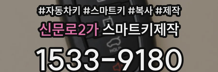 신문로2가 스마트키제작