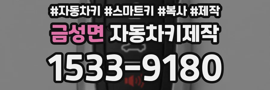 금성면 자동차키제작
