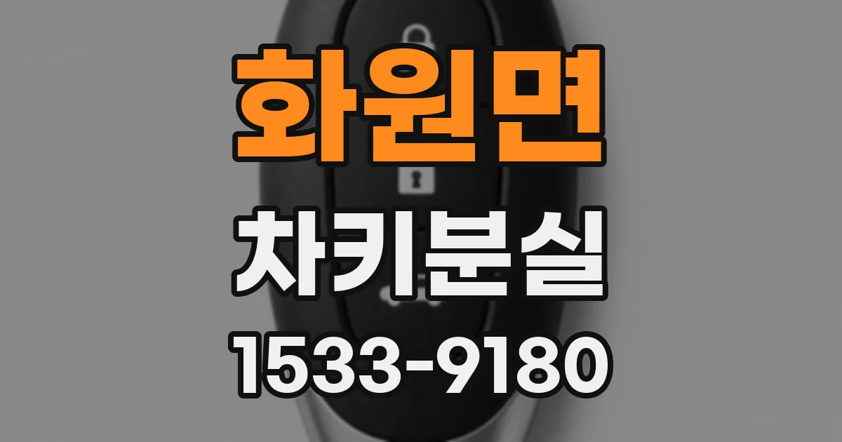 화원면 차키분실