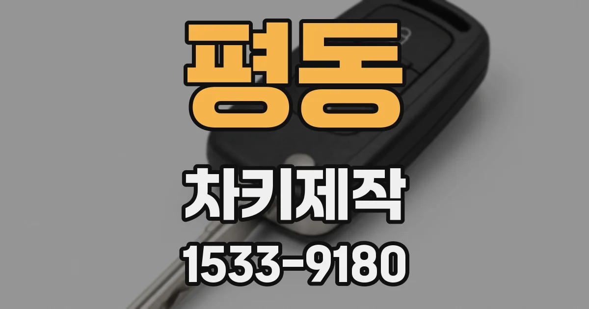 평동 차키제작