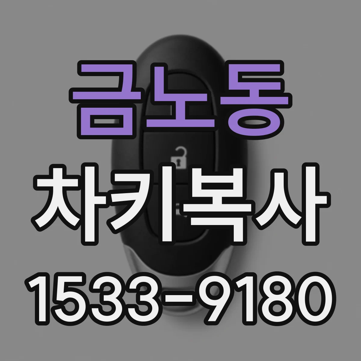 금노동 차키복사
