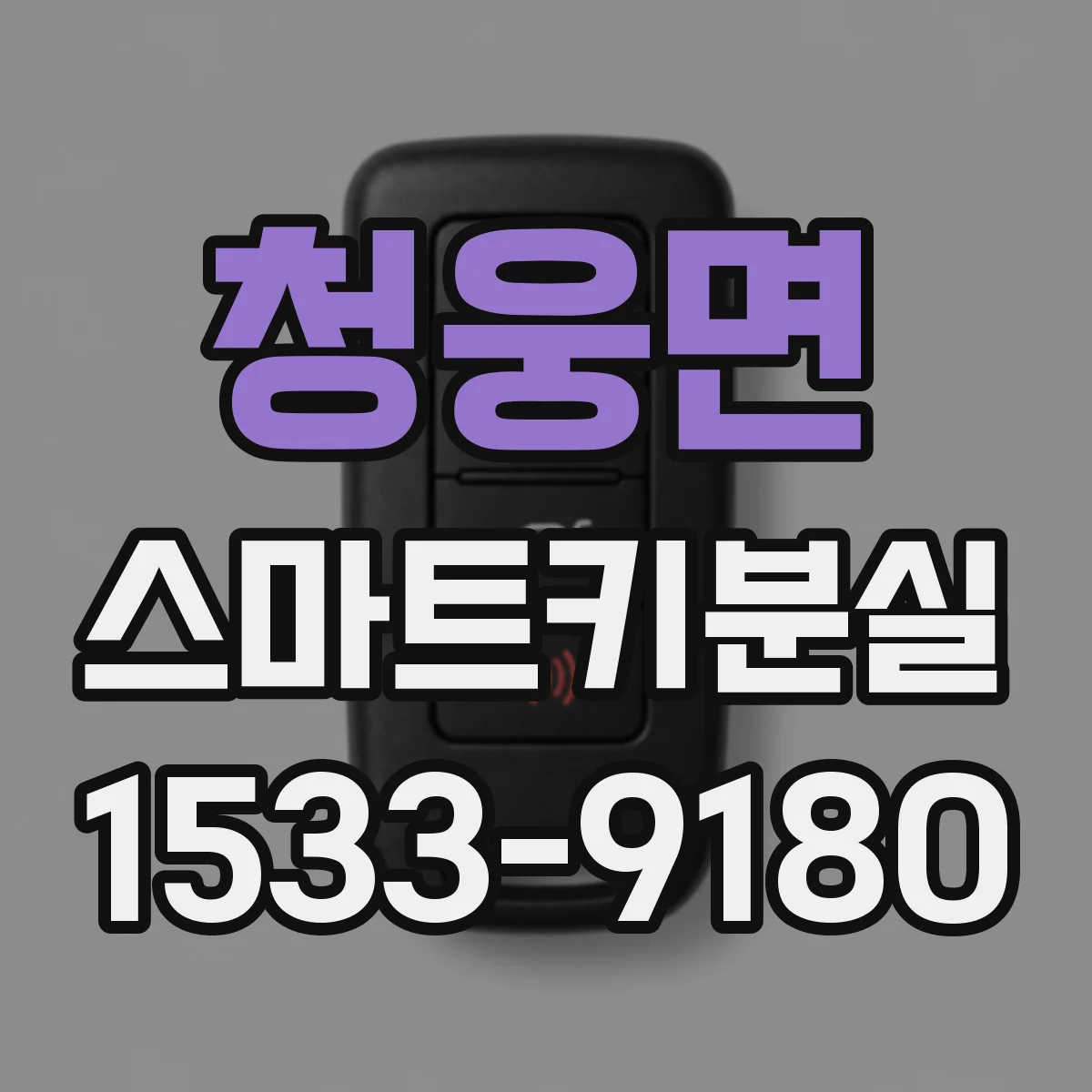 청웅면 스마트키분실