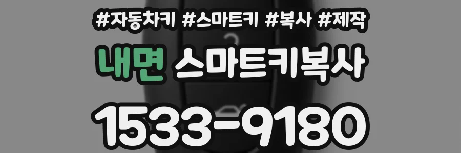 내면 스마트키복사