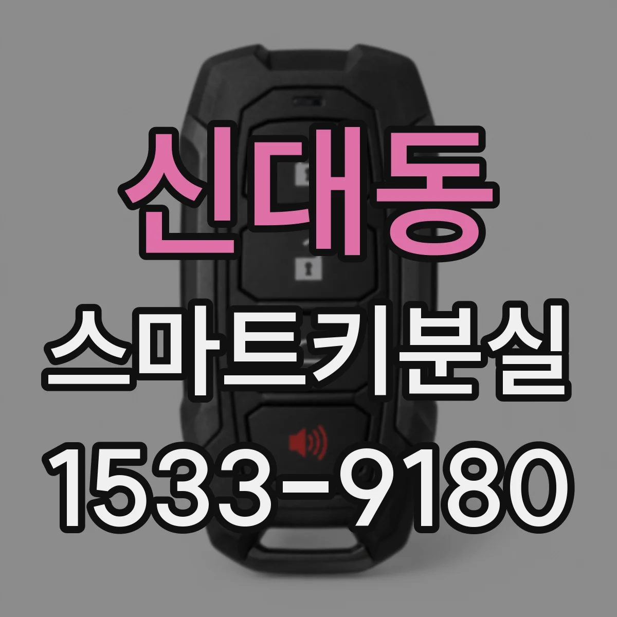 신대동 스마트키분실