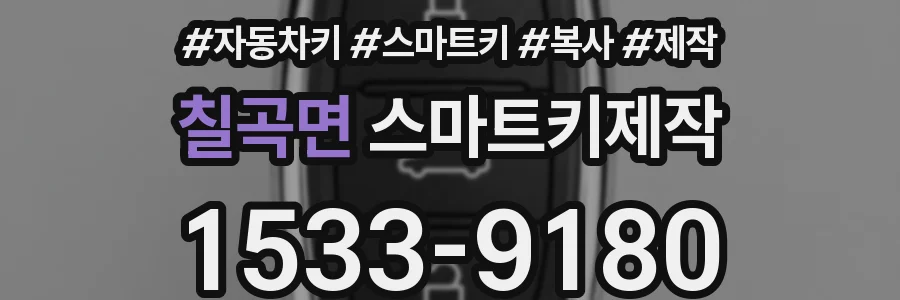 칠곡면 스마트키제작