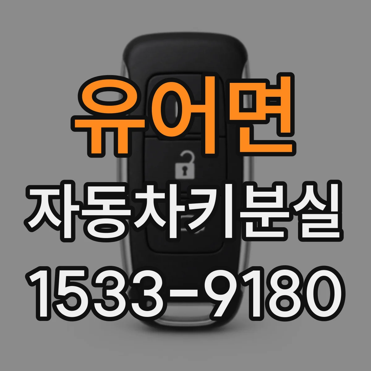 유어면 자동차키분실