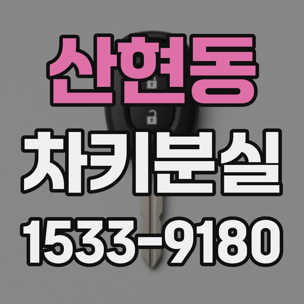 산현동 차키분실