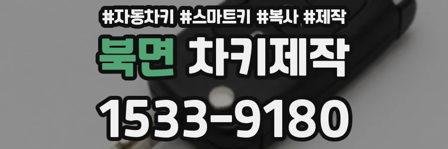 북면 차키제작
