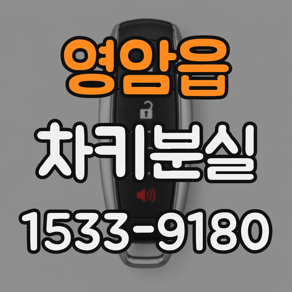 영암읍 차키분실