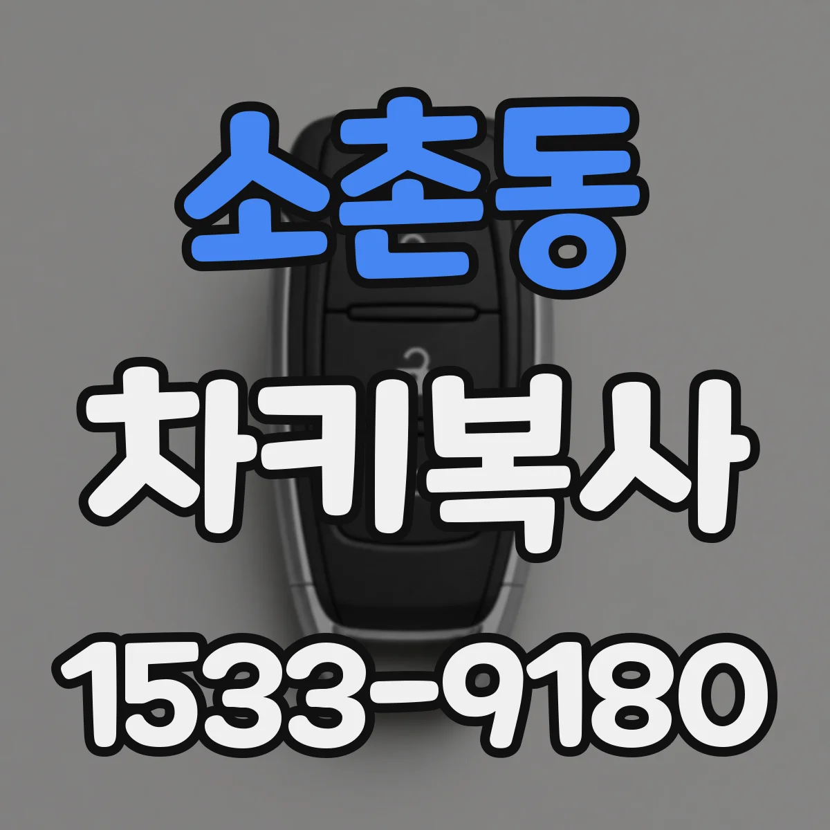 소촌동 차키복사
