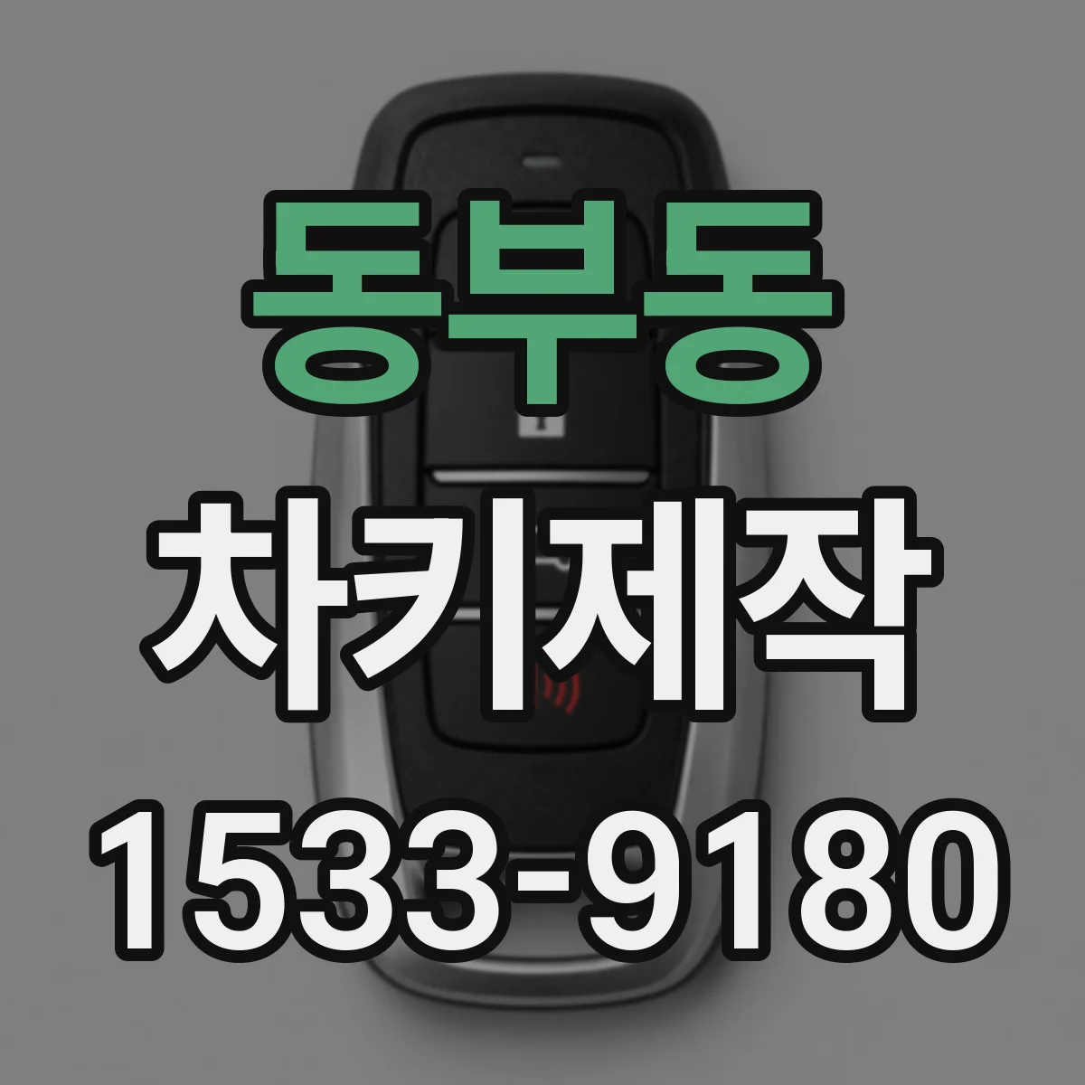 동부동 차키제작