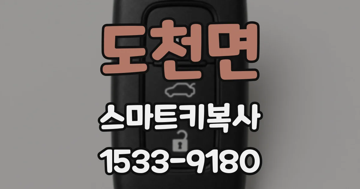 도천면 스마트키복사
