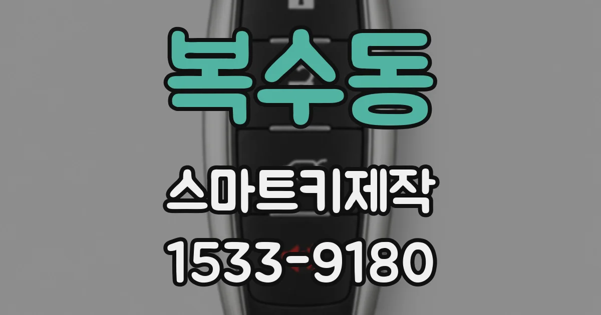 복수동 스마트키제작