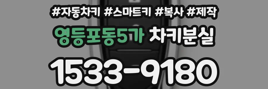 영등포동5가 차키분실