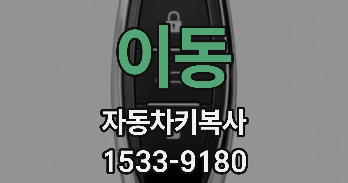 이동 자동차키복사