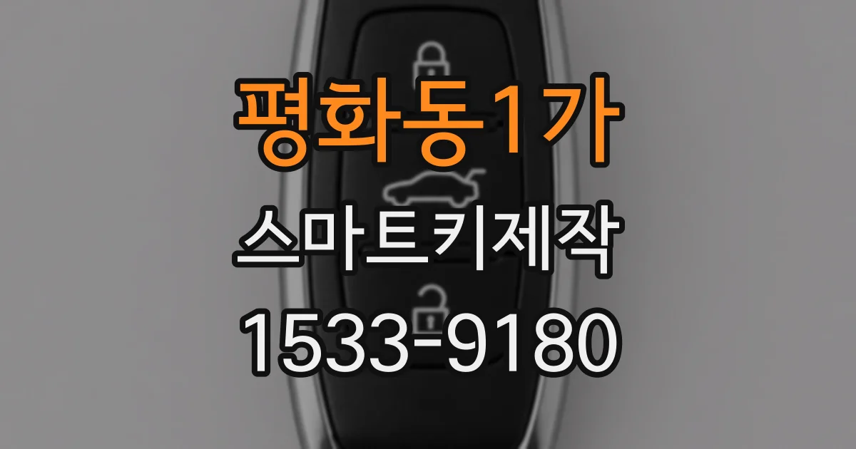 평화동1가 스마트키제작