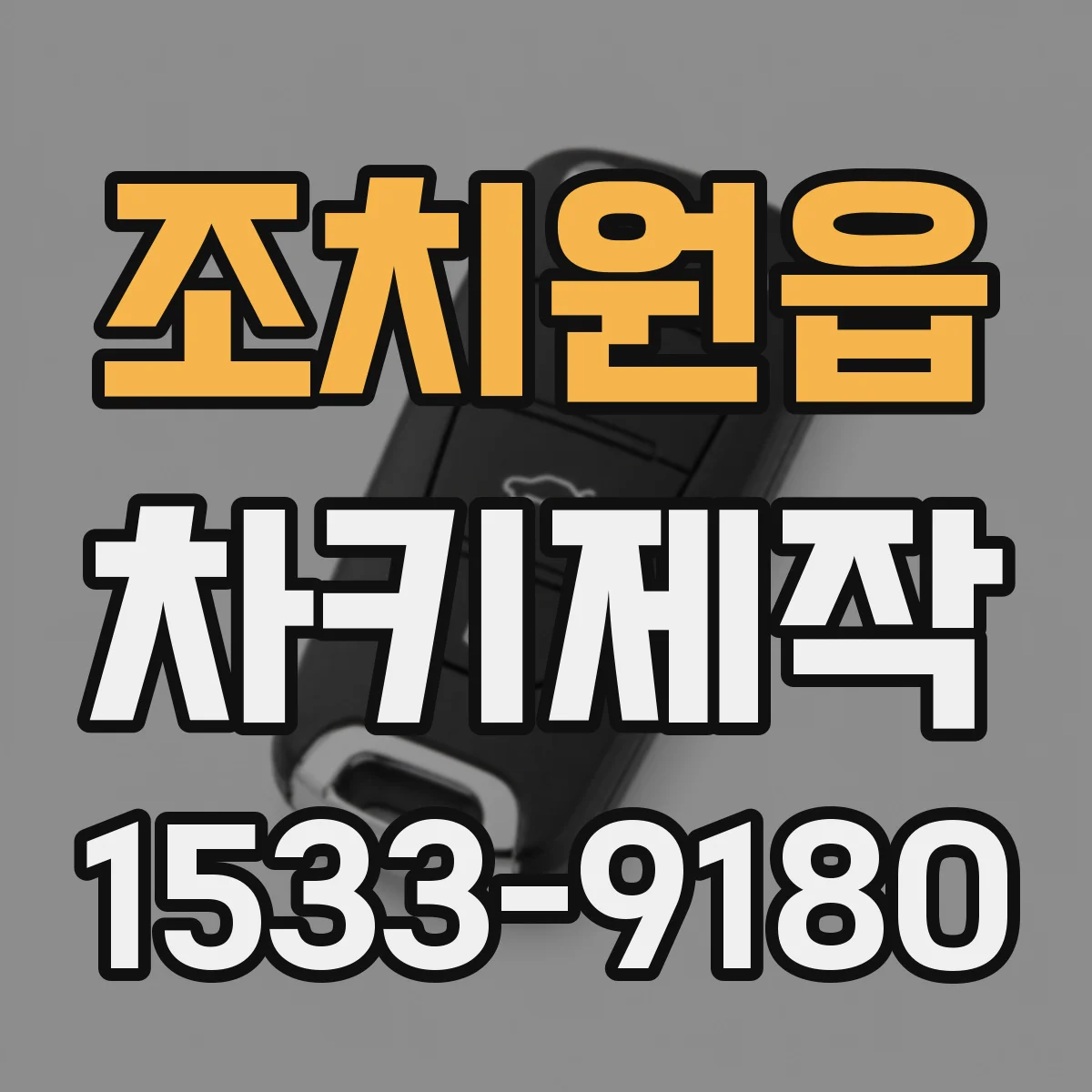 조치원읍 차키제작