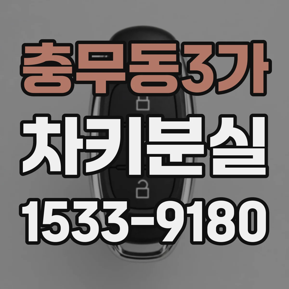 충무동3가 차키분실