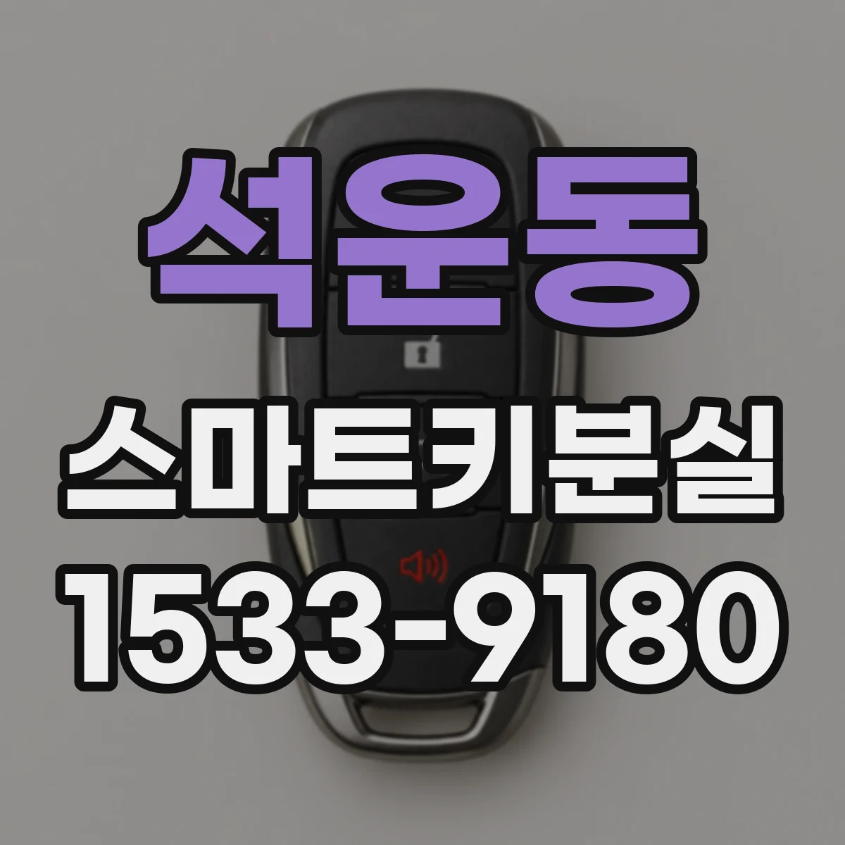 석운동 스마트키분실