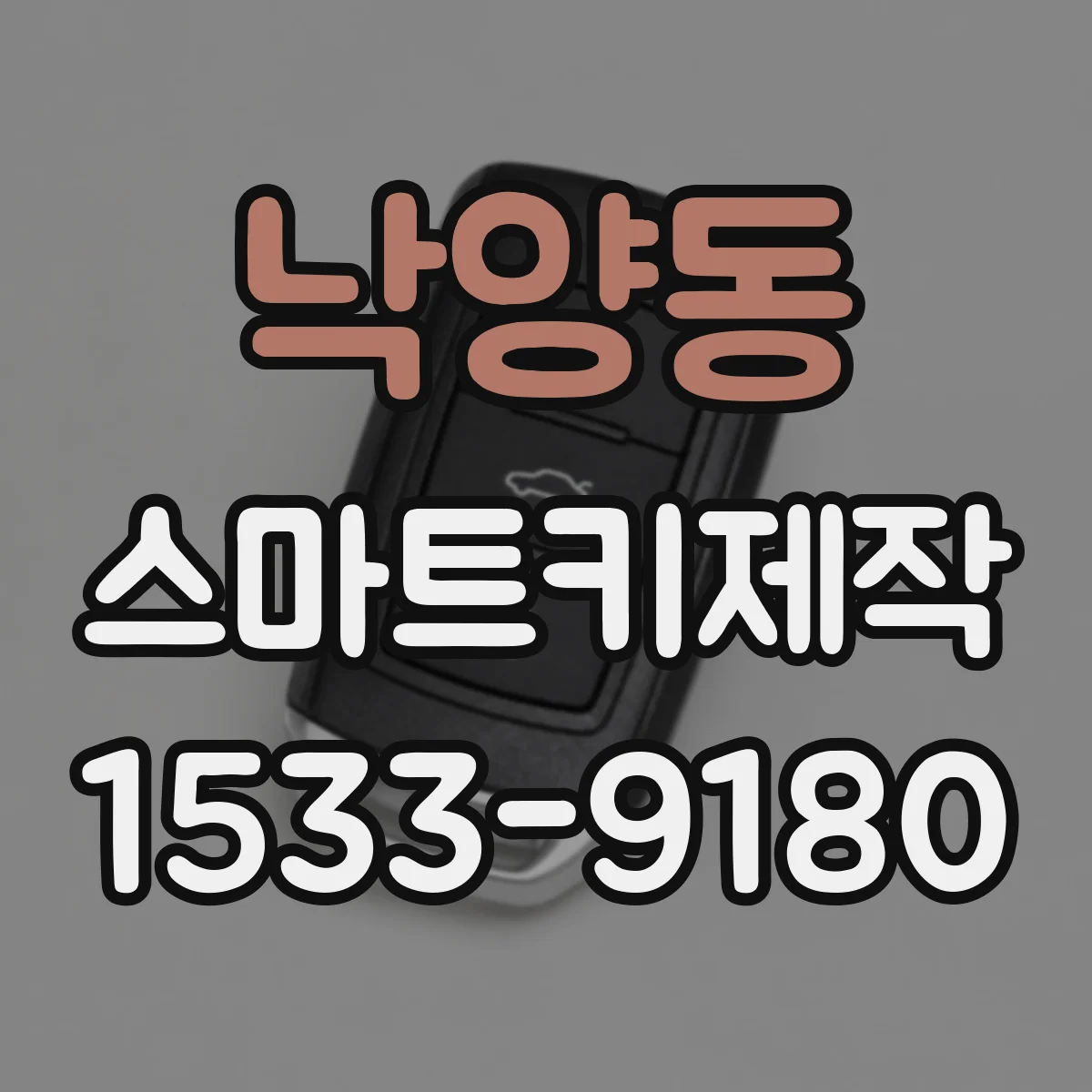 낙양동 스마트키제작